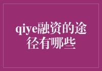 企业融资：多元化途径助力资本运作