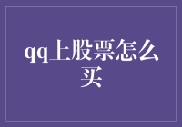 QQ上的股票怎么买？教你四步轻松成为股市高手