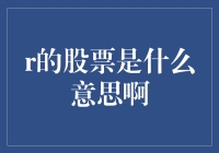 你问r的股票是什么意思？它其实是股市里的浪漫告白