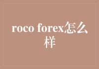 想知道roco forex怎么样？这里有你想了解的一切！