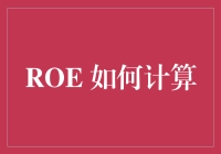 ROE：企业盈利能力的鲜亮烙印——揭秘ROE计算的奥秘