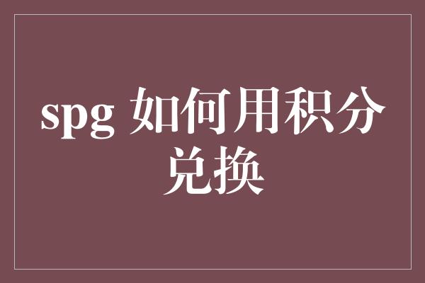 spg 如何用积分兑换