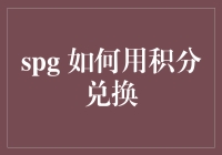 SPG积分兑换攻略：轻松将积分变现金，享受更多优惠