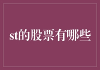 从通识到ST：那些被股市遗忘的角落