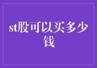 ST股投资策略：如何在有限预算下最大化收益