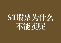 股票交易：那个不能卖的ST股票是怎么回事？