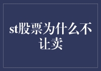 道破迷思：为何某些股票突然禁售