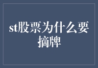 为啥ST股票要摘牌？难道是它得罪了谁吗？