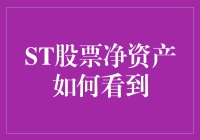 股票投资者必知：如何准确查询ST股票净资产