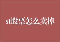 股票卖出策略：如何在股市中精准操作，实现收益最大化