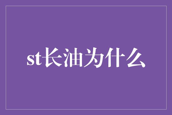 st长油为什么