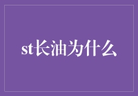 长油为什么？探秘那些你意想不到的长油秘密