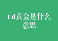 何谓T+D黄金：探寻黄金投资市场的新选择