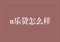 朋友圈的借钱新姿势：我有[u乐贷]，要不要试试？