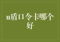 选择U盾口令卡：安全与便捷的平衡之道