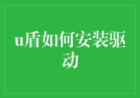 U盾：驱动安装全攻略，助您轻松搞定电脑安全防护