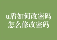 U盾之谜：如何优雅地更改密码而不惊动周围的人