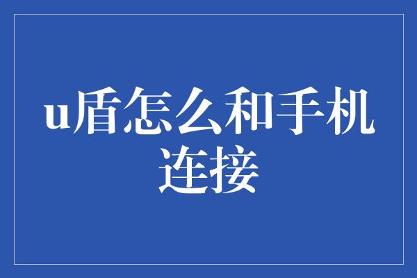 u盾怎么和手机连接