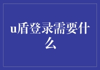 当地球人遇上U盾登录：一场奇幻冒险