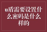 亲，你的U盾也需要个新婚之夜密码！