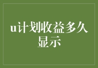 乌鸦计划：收益显示之谜，你猜能多久？