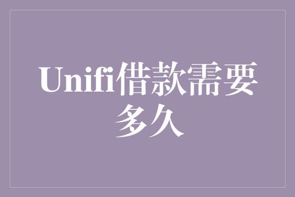 Unifi借款需要多久