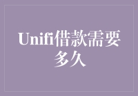 想要快速获得贷款？来看看Unifi借款的秘密！