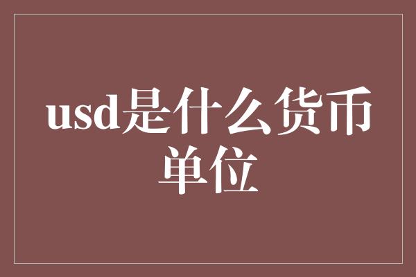 usd是什么货币单位