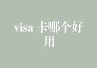 小心！你的Visa卡可能被卡住了！