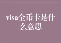 Visa全币卡，轻松实现全球壕游