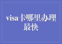 一站式快速办理Visa信用卡指南：轻松掌握高效申请技巧