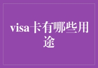 Visa卡的多种用途：您不可不知的支付利器！