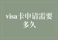 Visa卡申请的全流程解析与时间预估