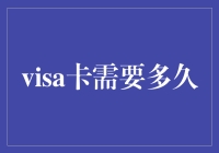 Visa卡的申请与审批时间解读：如何快速获得您的Visa卡