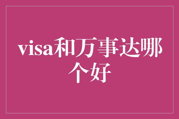 visa和万事达哪个好