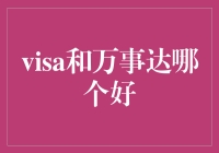 Visa和万事达卡哪家强？揭秘国际支付巨头的秘密决斗！