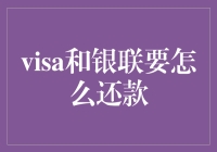 Visa与银联还款方式深度解析与优化建议