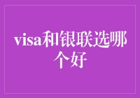 Visa和银联，到底怎么选？