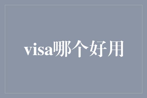 visa哪个好用