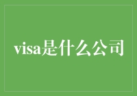 Visa：连接世界的数字金融桥梁