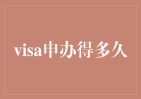 签证办理时间：从申请到入境的全流程详解