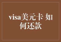 Visa美元卡还款指南：轻松解决跨国金融难题