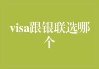 VISA还是银联？哪家更适合你？