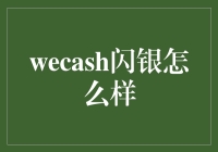 这款App真神准？！——揭秘wecash闪银的神奇传说！