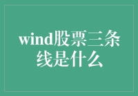 在风的怀抱里飞翔——揭秘风股票三条线背后的玄机