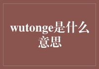 Wutonge：您家的智能家庭管家从今天开始正式上线啦！