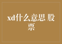 xd究竟是什么意思？股票新手必看！