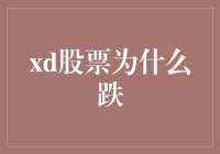 股市风云录：从山巅到谷底，xd股票为何跌跌不休？