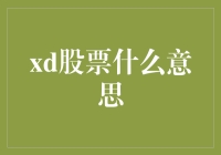 这'xd股票'是啥？难道是新出的炸鸡股票？