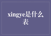 究竟什么是xingye表？——手表界的全新物种